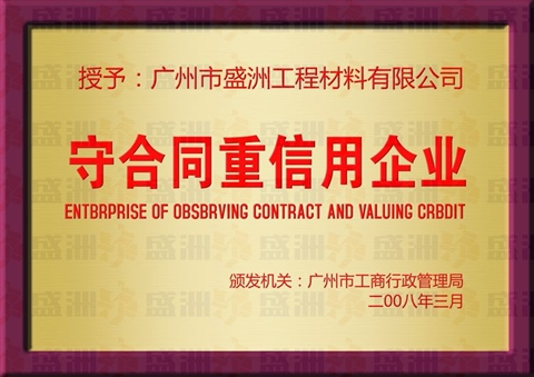 重合同守信用企業(yè)